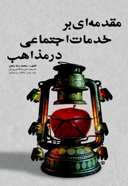مقدمه ای بر خدمات اجتماعی در مذاهب